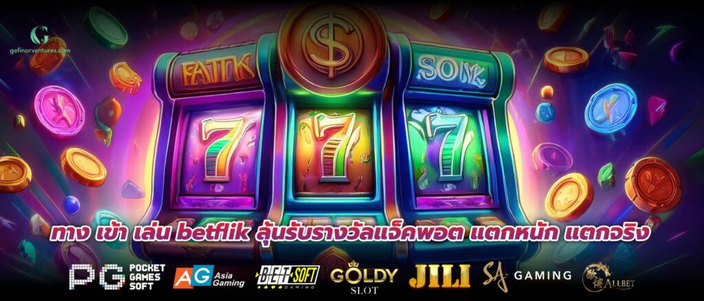 ทาง เข้า เล่น betflik ลุ้นรับรางวัลแจ็คพอต แตกหนัก แตกจริง