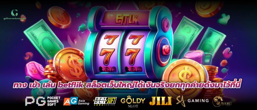 ทาง เข้า เล่น betflik สล็อตเว็บใหญ่ได้เงินจริงยกทุกค่ายดังมาไว้ที่นี่